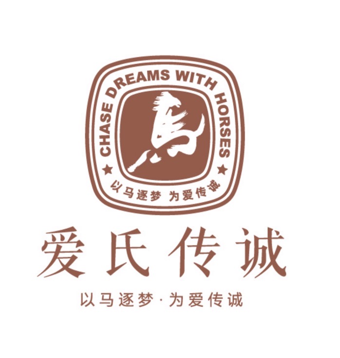 青岛爱氏传诚马术有限公司