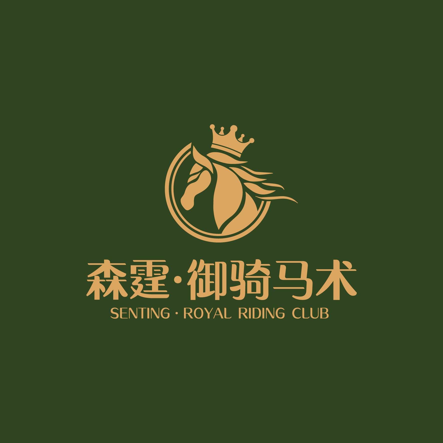 森霆御骑会（烟台）马术俱乐部有限公司